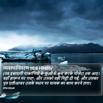 व्यवस्थाविवरण 10:6 HINIRV Bible Verse Image