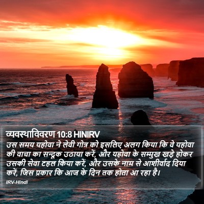 व्यवस्थाविवरण 10:8 HINIRV Bible Verse Image