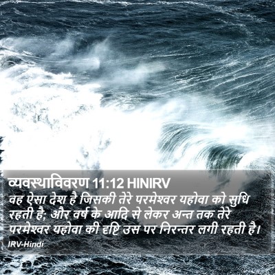 व्यवस्थाविवरण 11:12 HINIRV Bible Verse Image