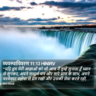व्यवस्थाविवरण 11:13 HINIRV Bible Verse Image