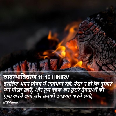 व्यवस्थाविवरण 11:16 HINIRV Bible Verse Image