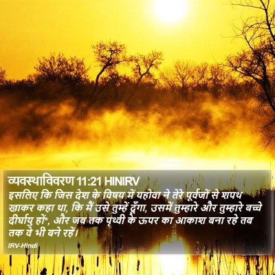 व्यवस्थाविवरण 11:21 HINIRV Bible Verse Image