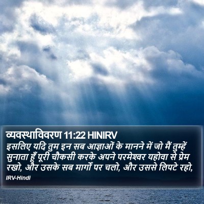 व्यवस्थाविवरण 11:22 HINIRV Bible Verse Image