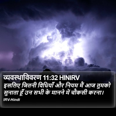 व्यवस्थाविवरण 11:32 HINIRV Bible Verse Image