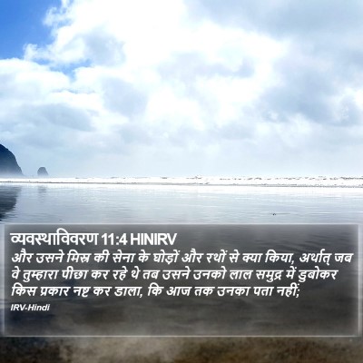 व्यवस्थाविवरण 11:4 HINIRV Bible Verse Image