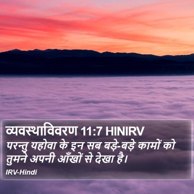 व्यवस्थाविवरण 11:7 HINIRV Bible Verse Image