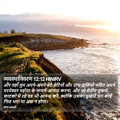 व्यवस्थाविवरण 12:12 HINIRV Bible Verse Image