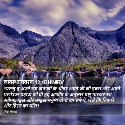 व्यवस्थाविवरण 12:15 HINIRV Bible Verse Image