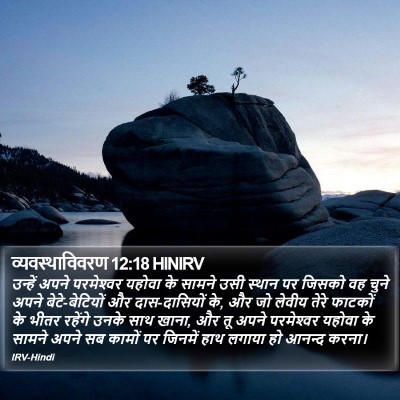 व्यवस्थाविवरण 12:18 HINIRV Bible Verse Image