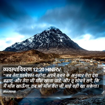 व्यवस्थाविवरण 12:20 HINIRV Bible Verse Image