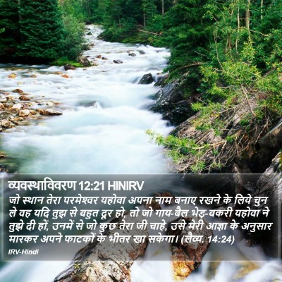 व्यवस्थाविवरण 12:21 HINIRV Bible Verse Image