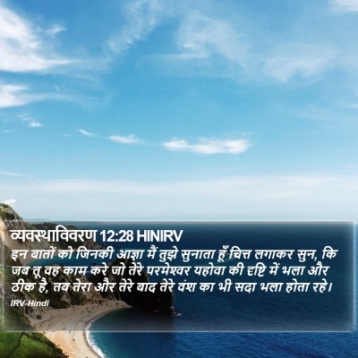 व्यवस्थाविवरण 12:28 HINIRV Bible Verse Image
