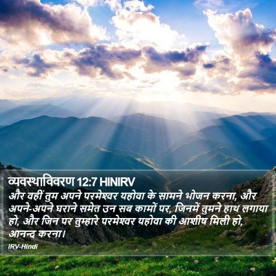 व्यवस्थाविवरण 12:7 HINIRV Bible Verse Image