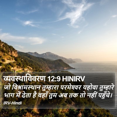 व्यवस्थाविवरण 12:9 HINIRV Bible Verse Image