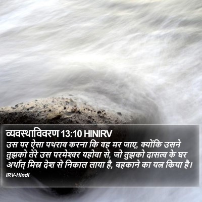 व्यवस्थाविवरण 13:10 HINIRV Bible Verse Image
