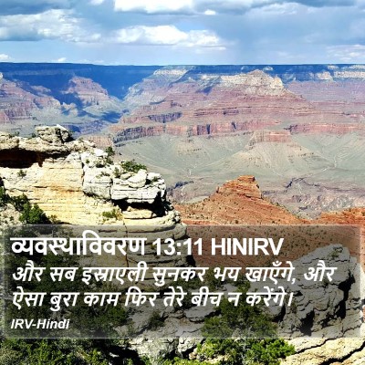 व्यवस्थाविवरण 13:11 HINIRV Bible Verse Image