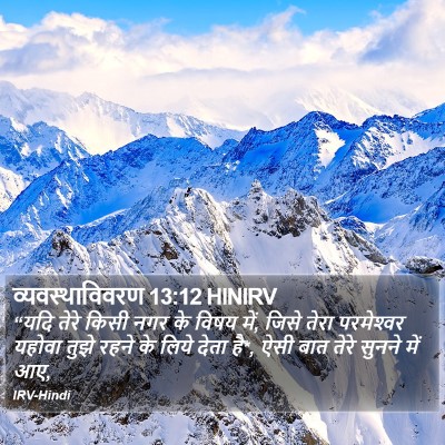 व्यवस्थाविवरण 13:12 HINIRV Bible Verse Image