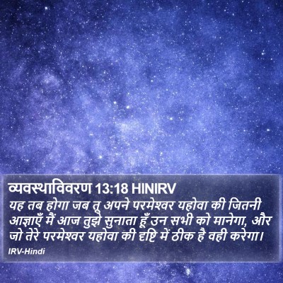 व्यवस्थाविवरण 13:18 HINIRV Bible Verse Image