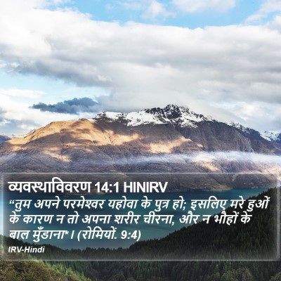 व्यवस्थाविवरण 14:1 HINIRV Bible Verse Image