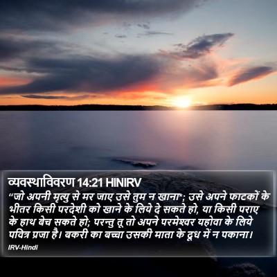 व्यवस्थाविवरण 14:21 HINIRV Bible Verse Image