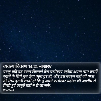 व्यवस्थाविवरण 14:24 HINIRV Bible Verse Image