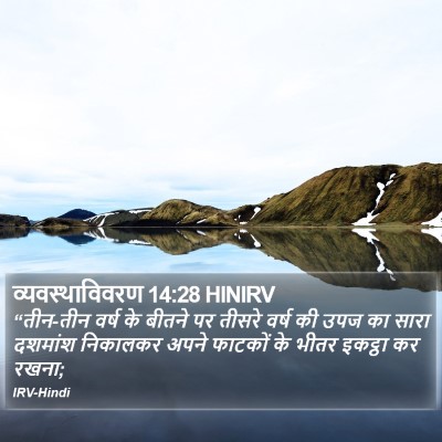 व्यवस्थाविवरण 14:28 HINIRV Bible Verse Image