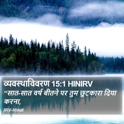 व्यवस्थाविवरण 15:1 HINIRV Bible Verse Image