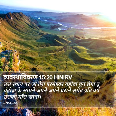 व्यवस्थाविवरण 15:20 HINIRV Bible Verse Image