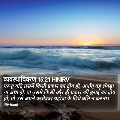 व्यवस्थाविवरण 15:21 HINIRV Bible Verse Image