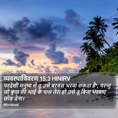 व्यवस्थाविवरण 15:3 HINIRV Bible Verse Image