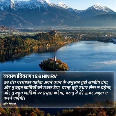 व्यवस्थाविवरण 15:6 HINIRV Bible Verse Image
