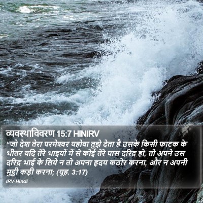व्यवस्थाविवरण 15:7 HINIRV Bible Verse Image