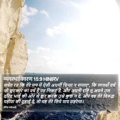 व्यवस्थाविवरण 15:9 HINIRV Bible Verse Image