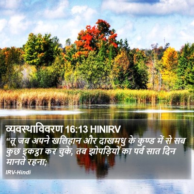 व्यवस्थाविवरण 16:13 HINIRV Bible Verse Image