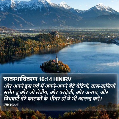 व्यवस्थाविवरण 16:14 HINIRV Bible Verse Image