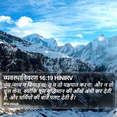 व्यवस्थाविवरण 16:19 HINIRV Bible Verse Image