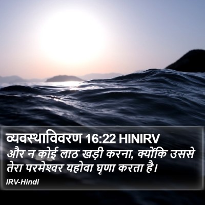 व्यवस्थाविवरण 16:22 HINIRV Bible Verse Image