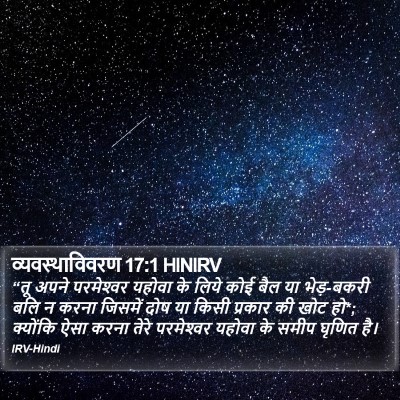 व्यवस्थाविवरण 17:1 HINIRV Bible Verse Image