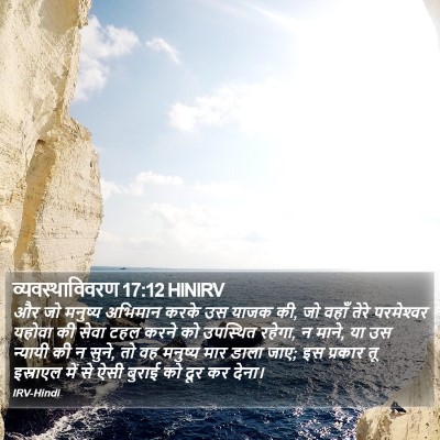 व्यवस्थाविवरण 17:12 HINIRV Bible Verse Image