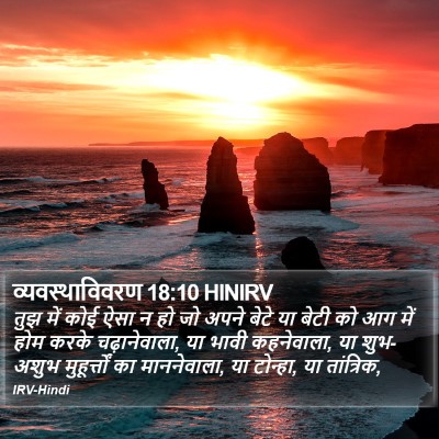 व्यवस्थाविवरण 18:10 HINIRV Bible Verse Image