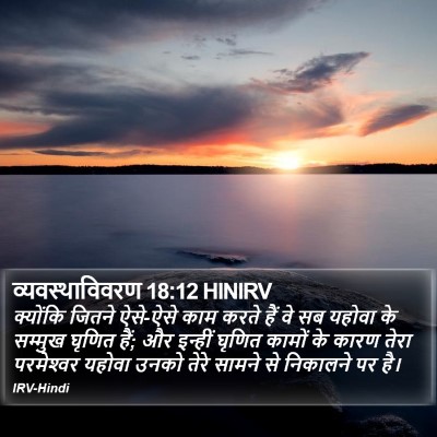 व्यवस्थाविवरण 18:12 HINIRV Bible Verse Image