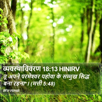 व्यवस्थाविवरण 18:13 HINIRV Bible Verse Image