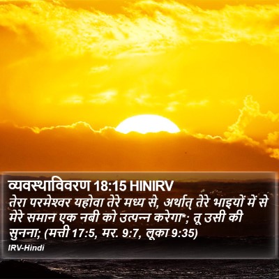 व्यवस्थाविवरण 18:15 HINIRV Bible Verse Image