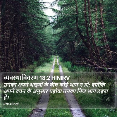व्यवस्थाविवरण 18:2 HINIRV Bible Verse Image