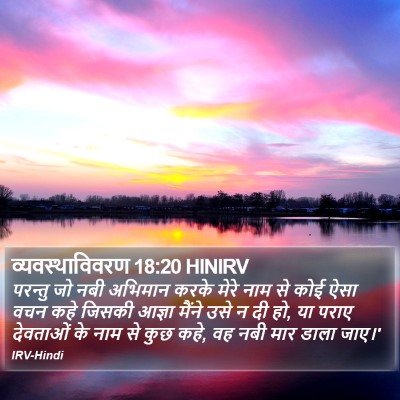 व्यवस्थाविवरण 18:20 HINIRV Bible Verse Image