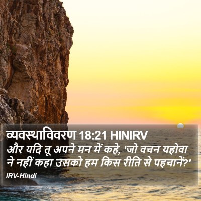 व्यवस्थाविवरण 18:21 HINIRV Bible Verse Image