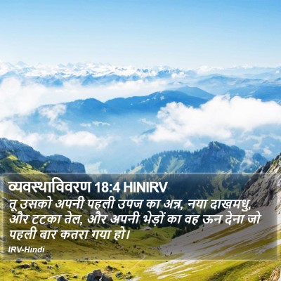 व्यवस्थाविवरण 18:4 HINIRV Bible Verse Image