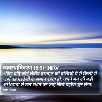 व्यवस्थाविवरण 18:6 HINIRV Bible Verse Image