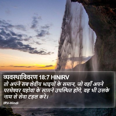 व्यवस्थाविवरण 18:7 HINIRV Bible Verse Image