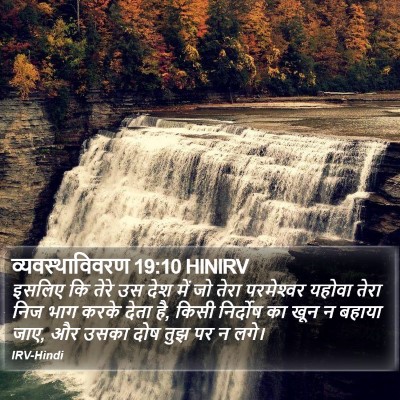 व्यवस्थाविवरण 19:10 HINIRV Bible Verse Image